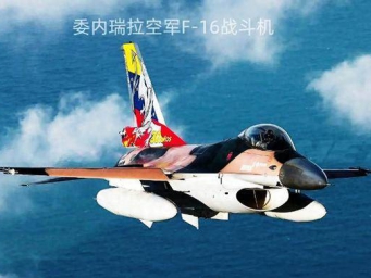 委内瑞拉的F-16能对抗美军F-35吗 美军F-35兵临城下